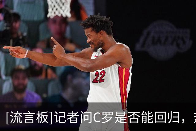 [流言板]记者问C罗是否能回归，热苏斯避谈：获胜能盖过所有场外话题